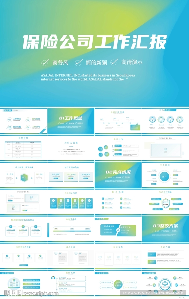 蓝色大气保险公司工作总结PPT