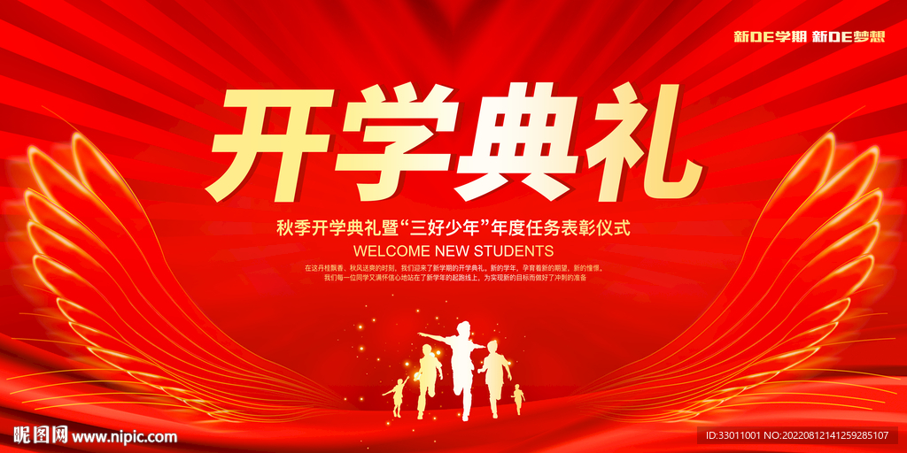 开学典礼