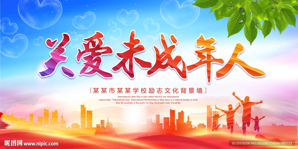 关爱未成年人