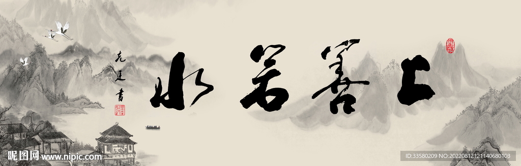 上善若水