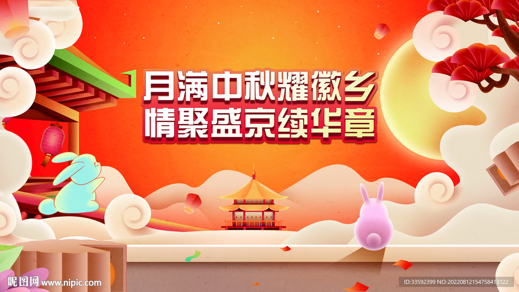  中秋节 
