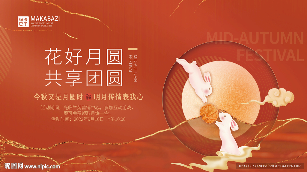 地产中秋节活动展板