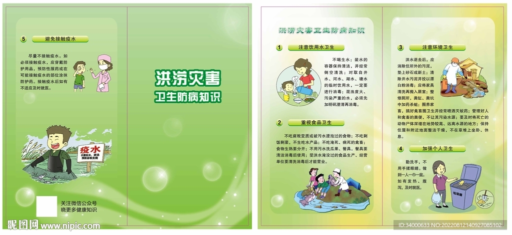 洪灾防病