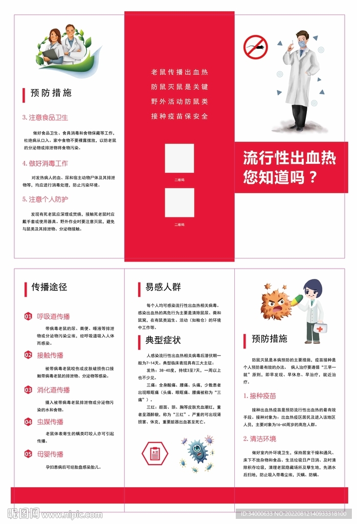 流行性出血热