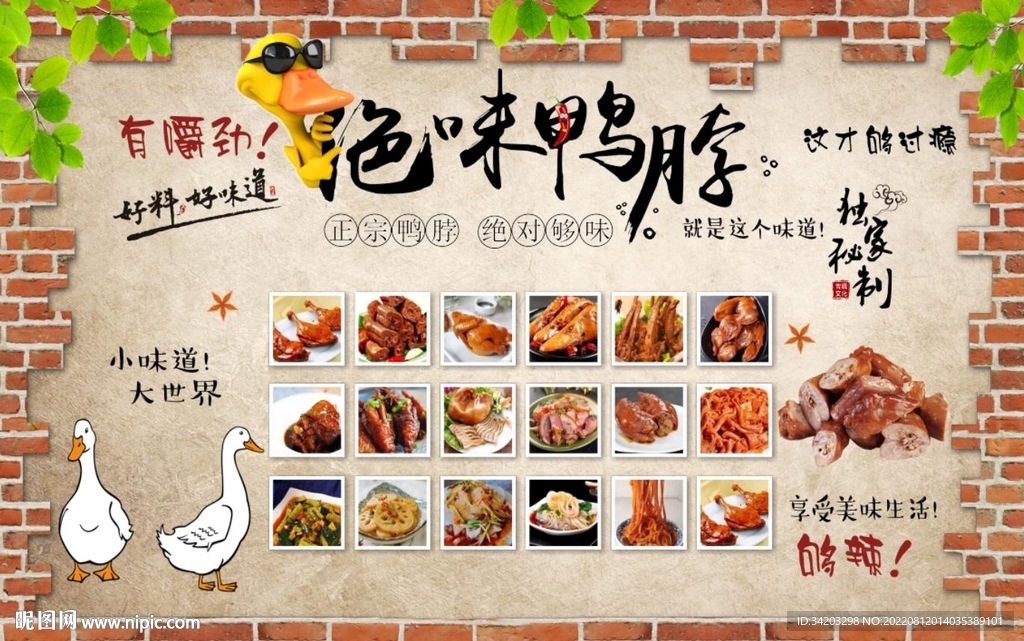 绝味鸭脖背景墙