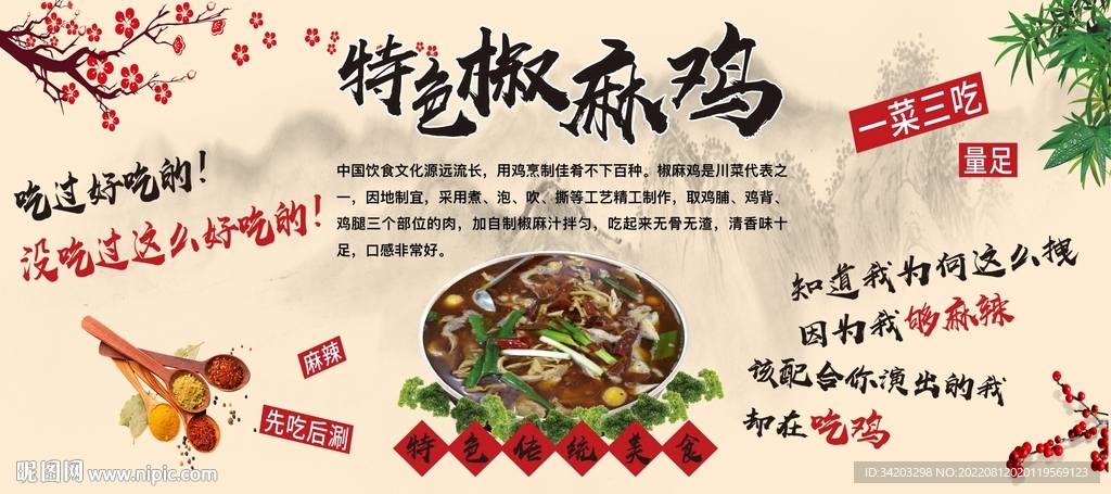 特色椒麻鸡背景墙