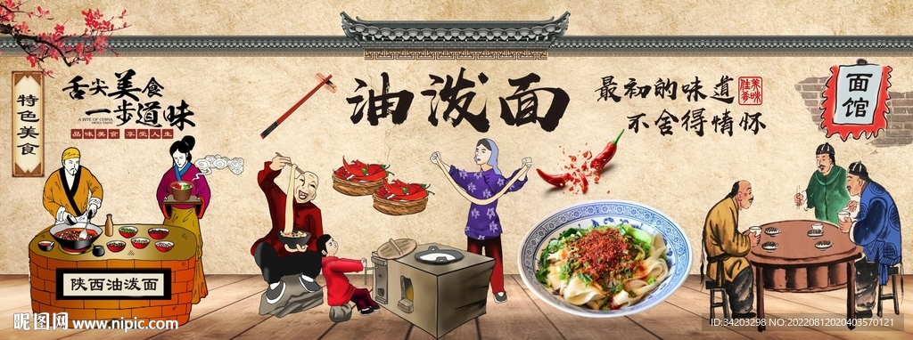 陕西油泼面背景墙