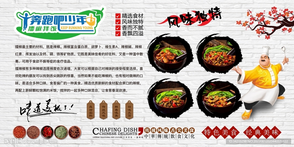 擂椒拌饭背景墙