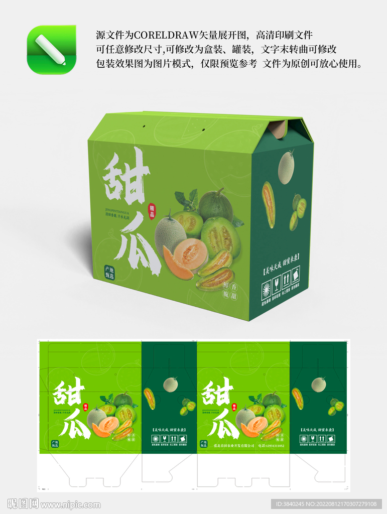 甜瓜包装礼盒设计
