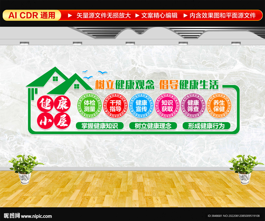 健康小屋文化墙