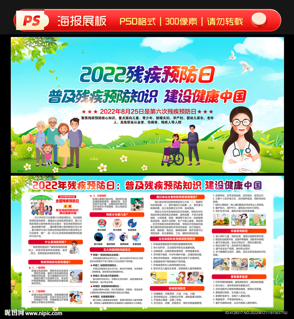 2022年全国残疾预防日