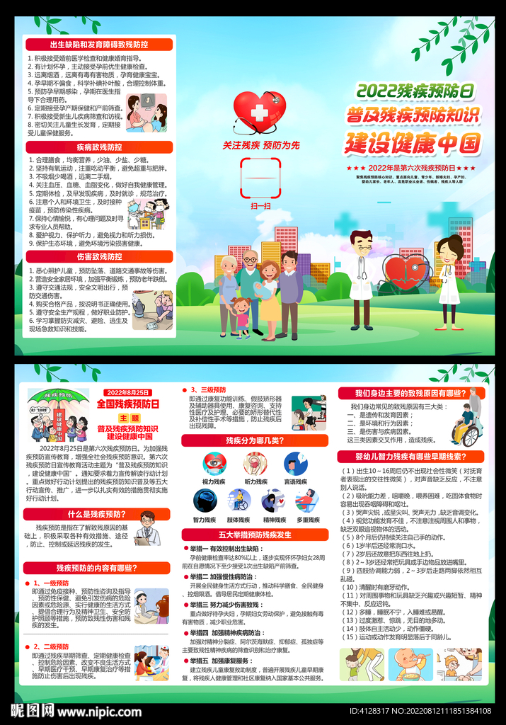 2022年残疾预防日三折页