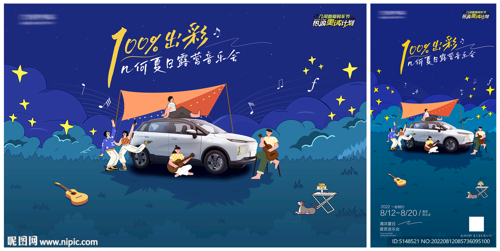 露营音乐会KV