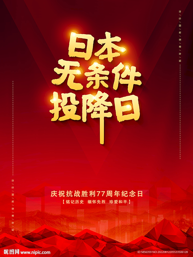 日本无条件投降日宣传海报