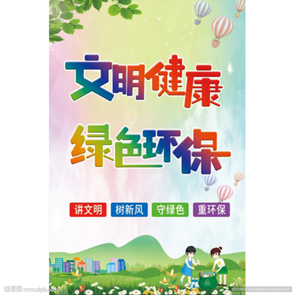 文明健康 绿色环保