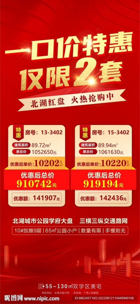 一口价特惠地产海报