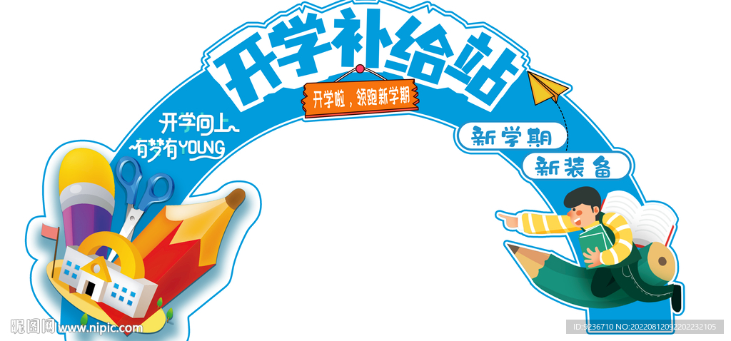开学补给站
