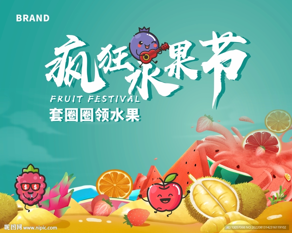 疯狂水果节
