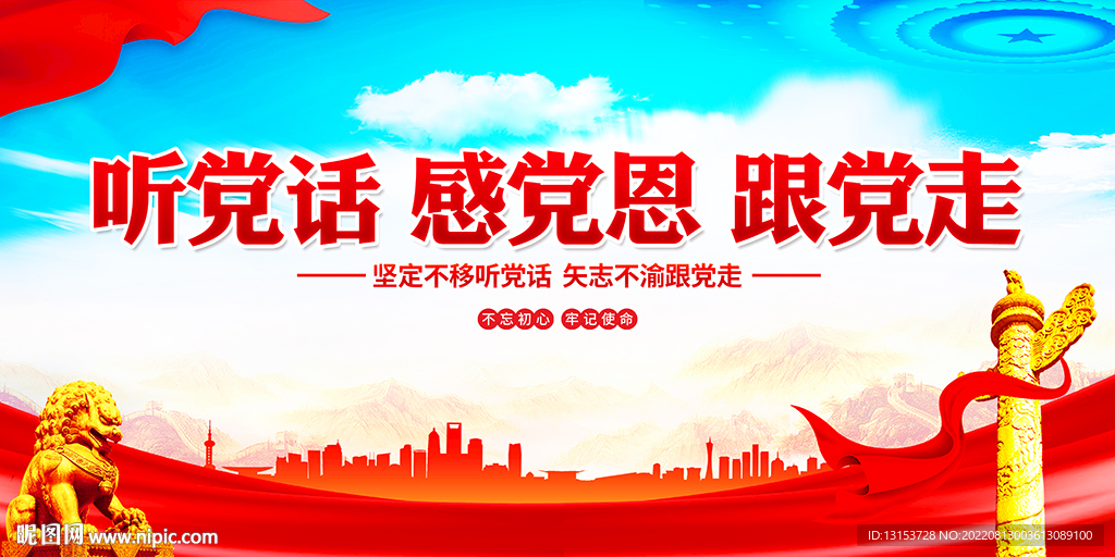 听党话感党恩跟党走