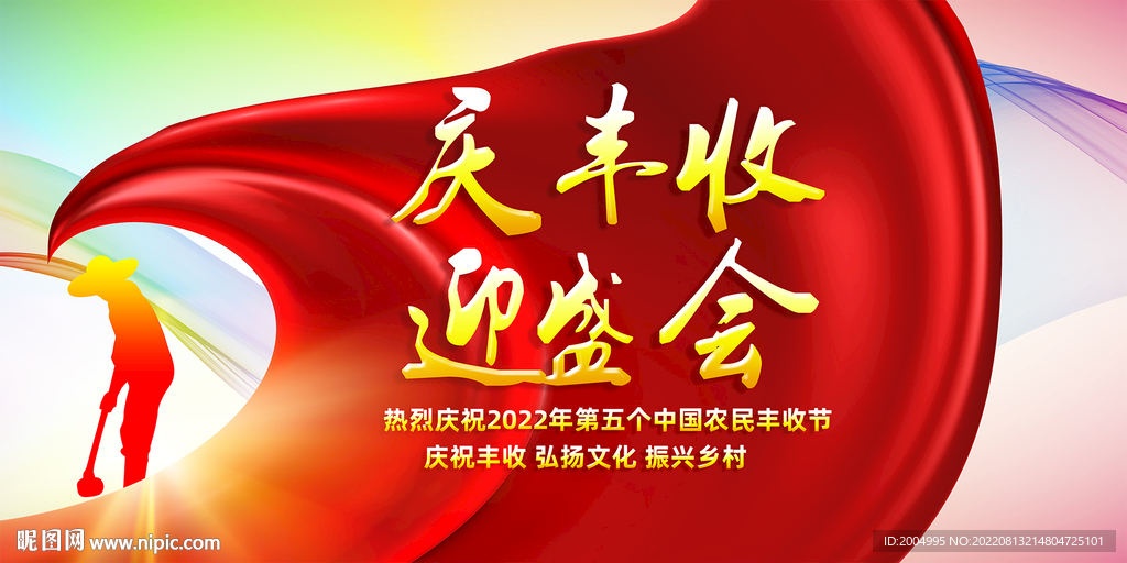 中国农民丰收节