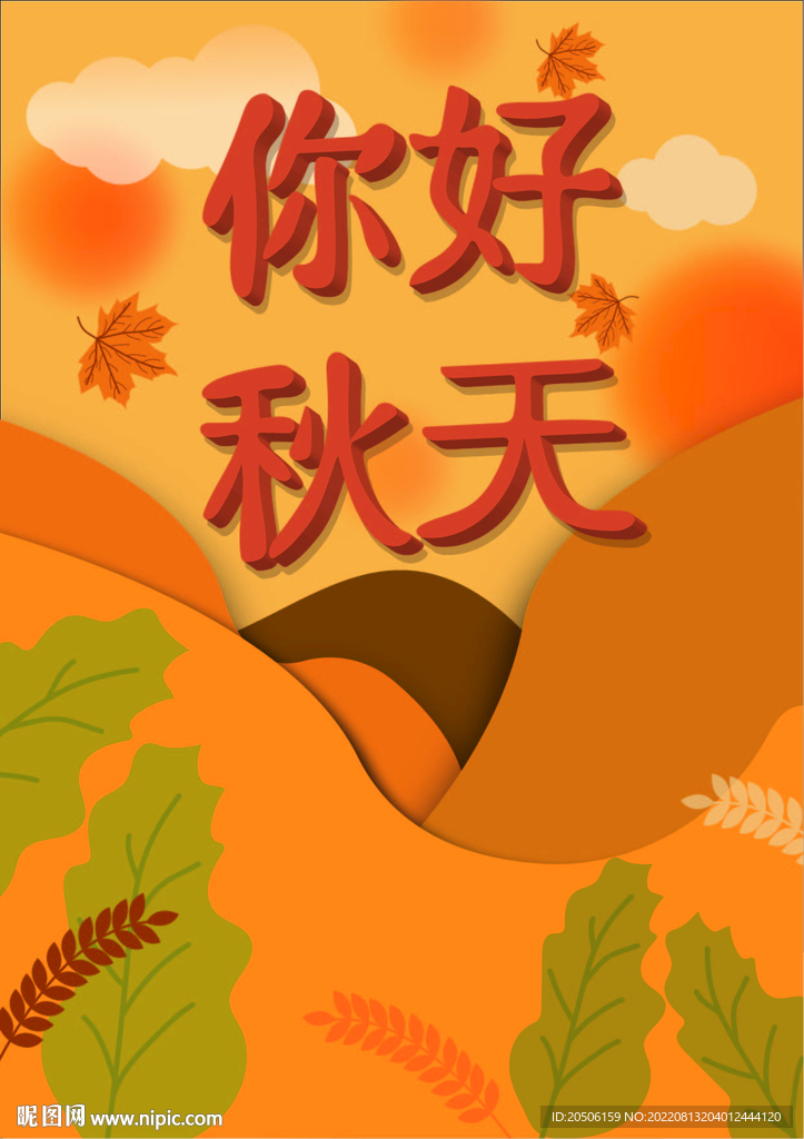 你好秋天