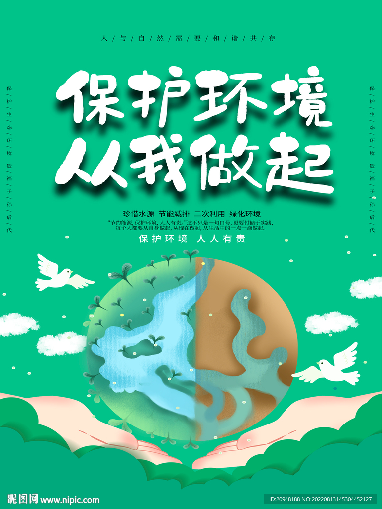 保护环境从我做起