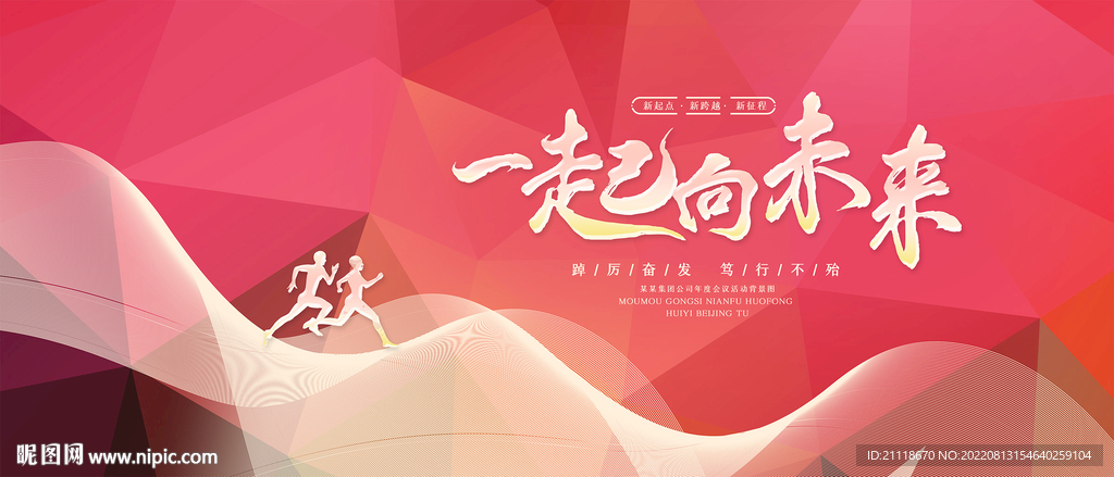 一起向未来