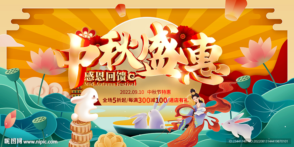 中秋盛惠