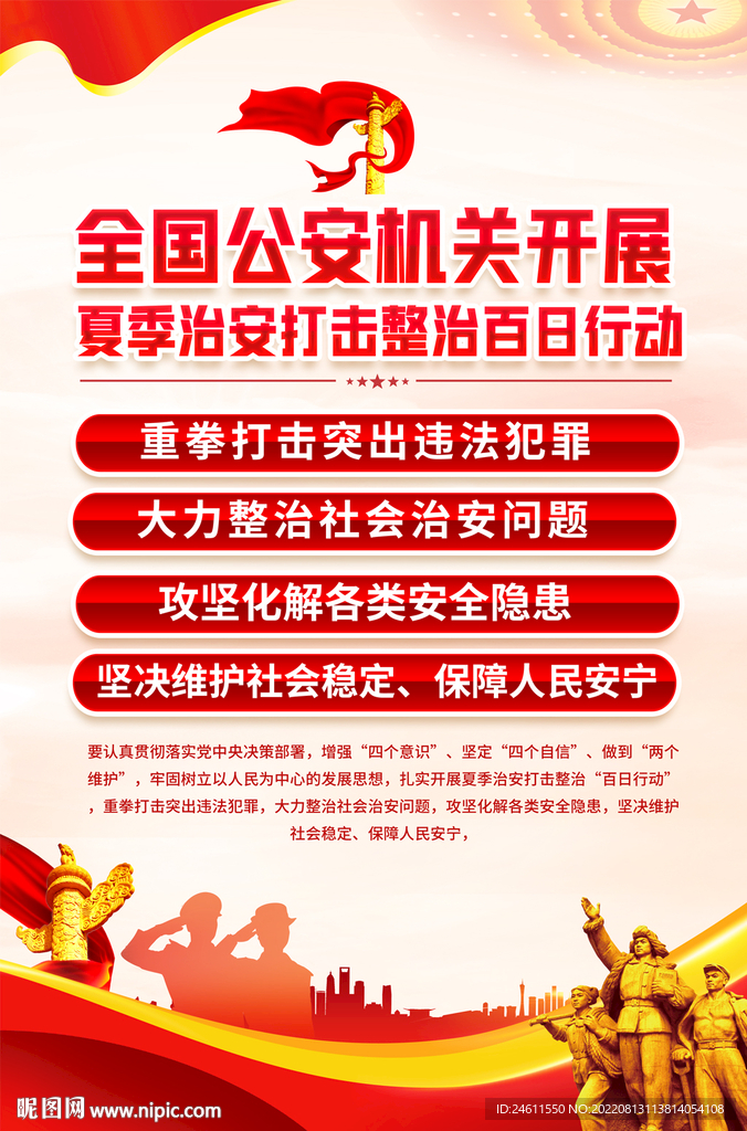 夏季治安打击整治百日行动海报