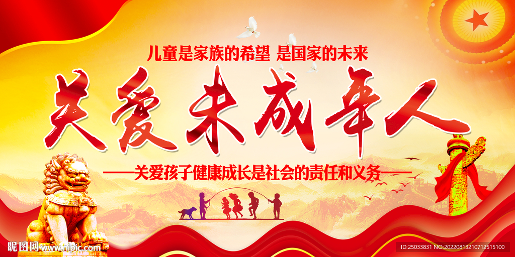 关爱未成年人  