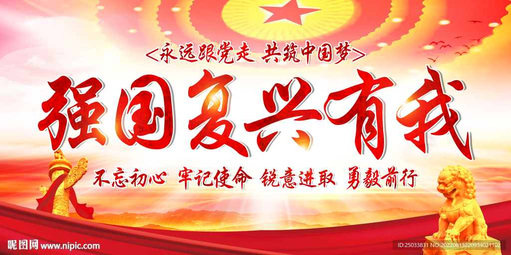 强国复兴有我    