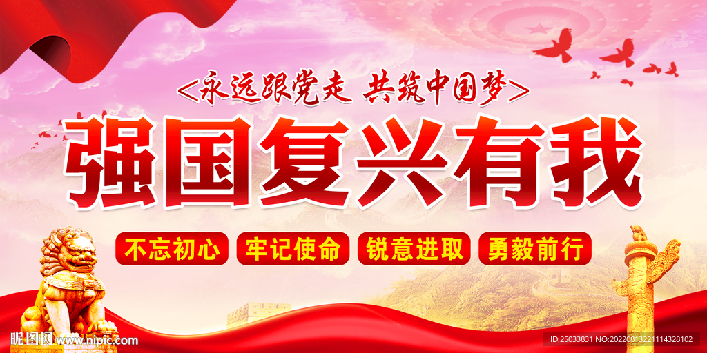  强国复兴有我   