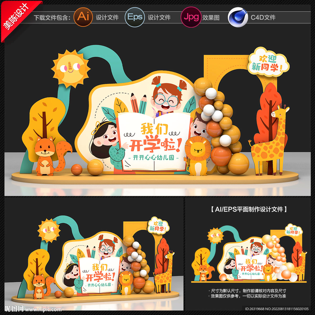 开学美陈布置