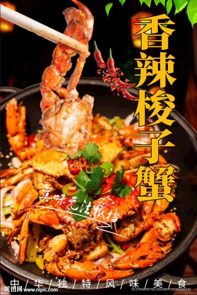 香辣梭子蟹