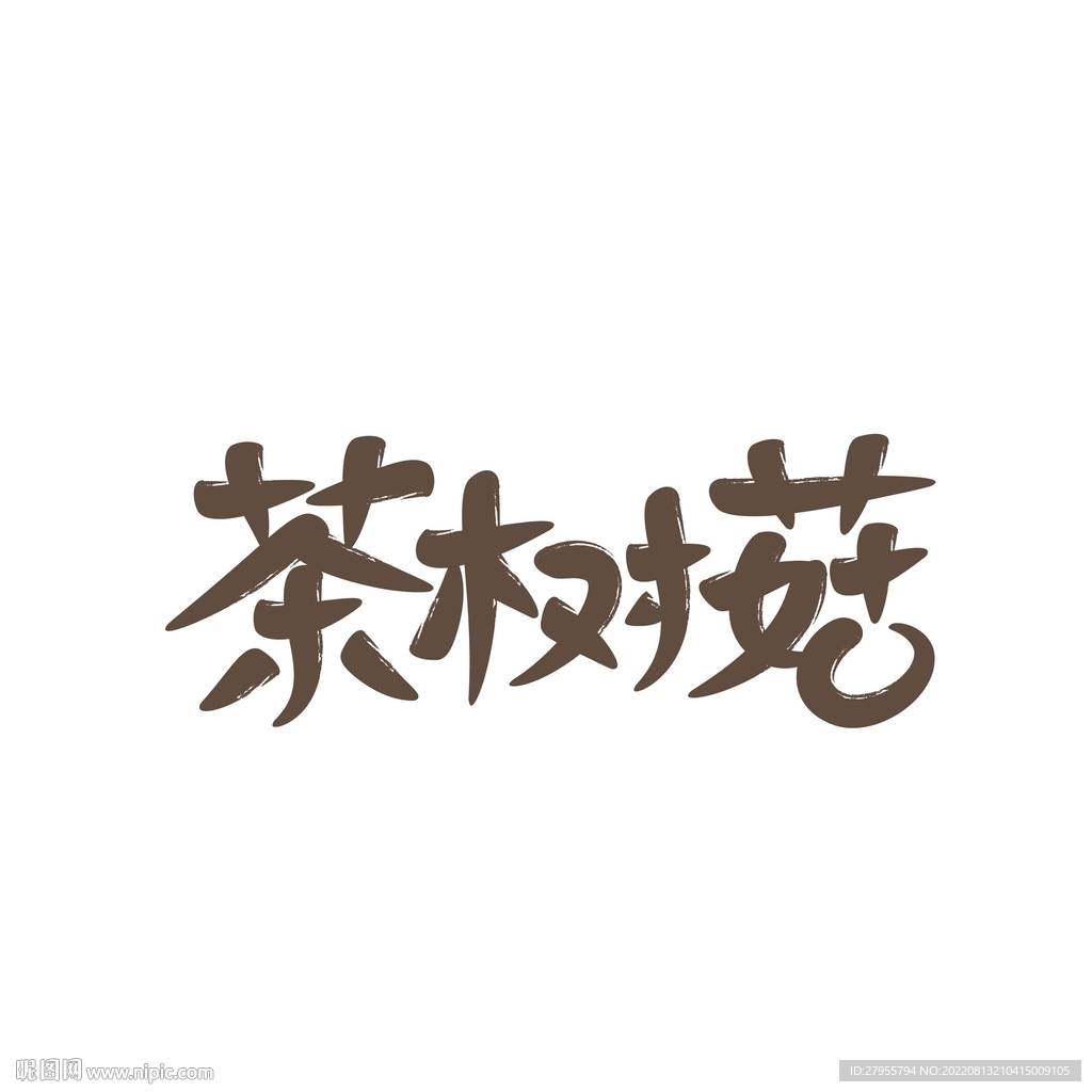 茶树菇书法
