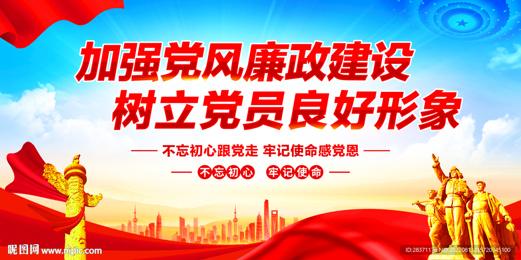 廉政建设