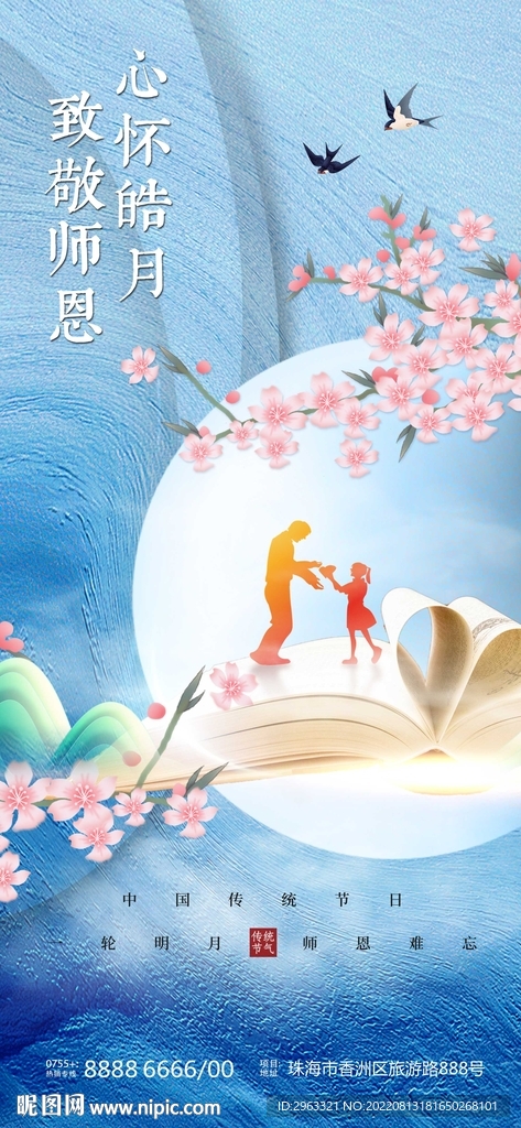 中秋教师节唯美海报
