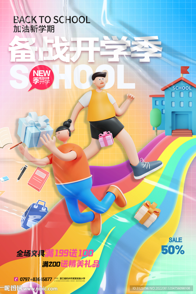 开学季炫彩海报