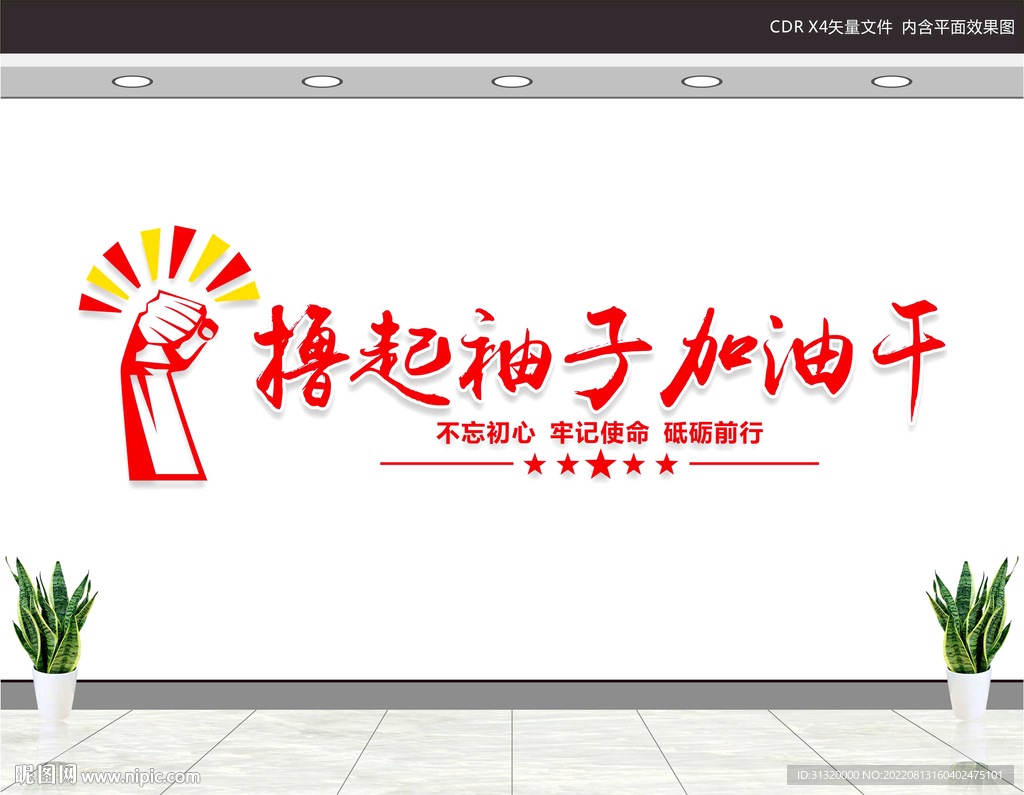 撸起袖子加油干文化墙