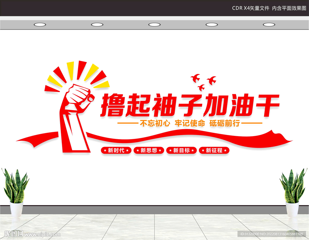 撸起袖子加油干文化墙