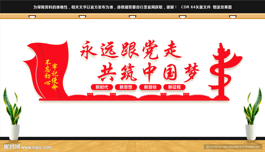 永远跟党走文化墙