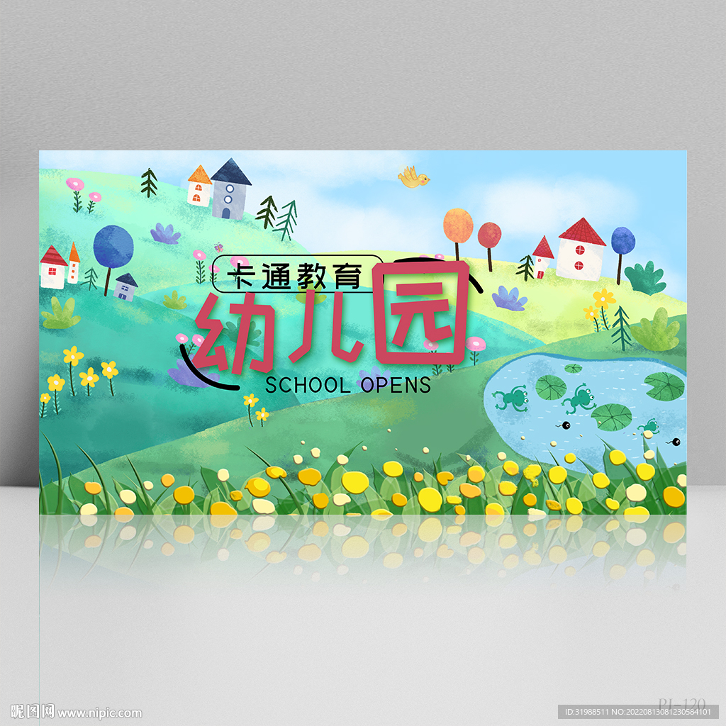 卡通可爱幼儿园儿童教育展板海报