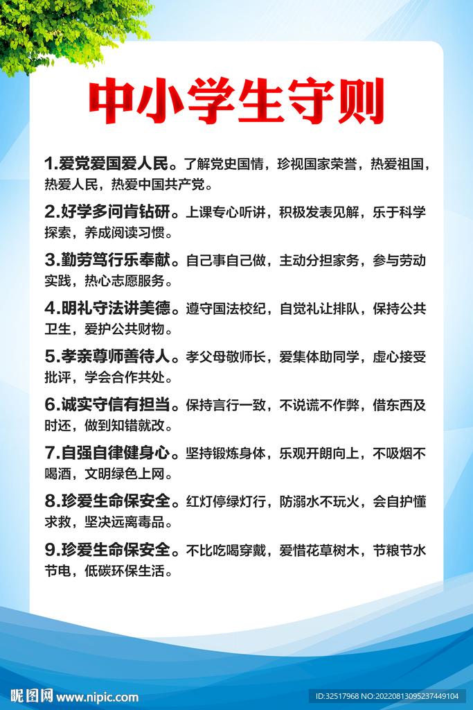 中小学生守则