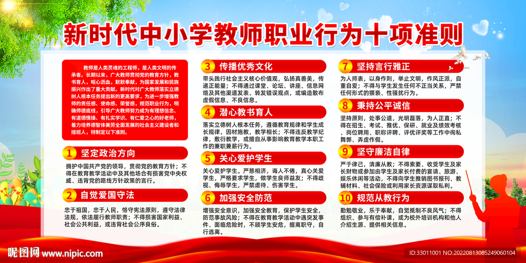 中小学教师职业行为十项准则