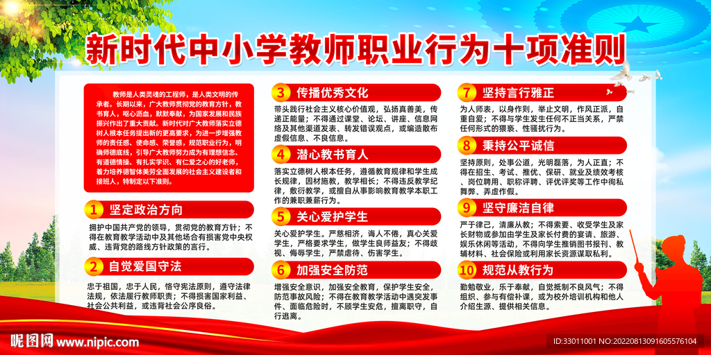 教师职业行为十项准则