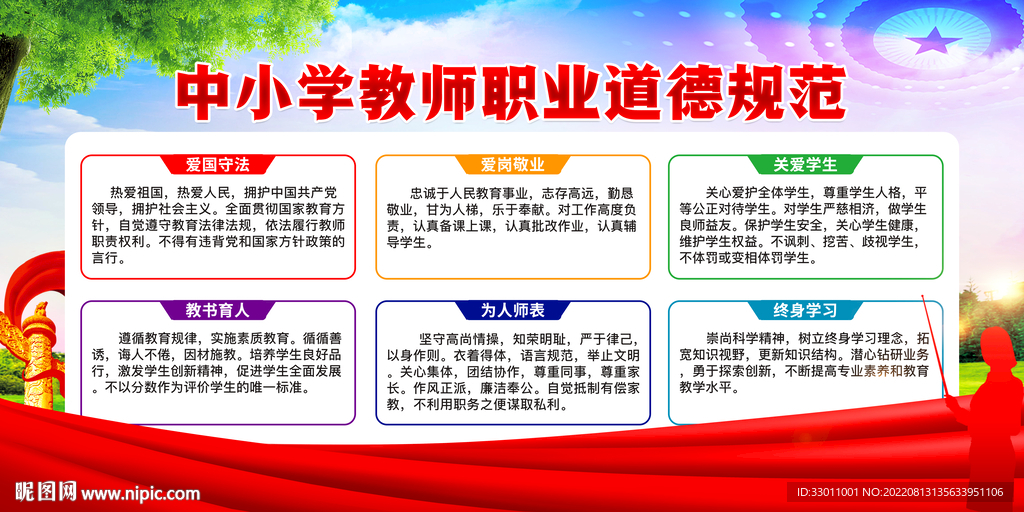 中小学教师职业道德规范
