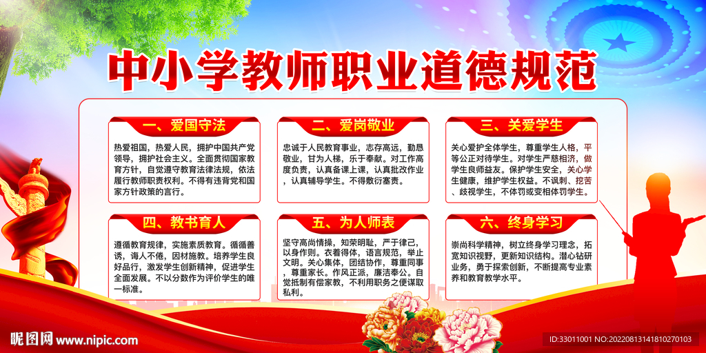中小学教师职业道德规范