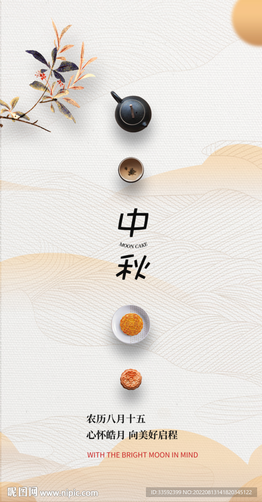 中秋 