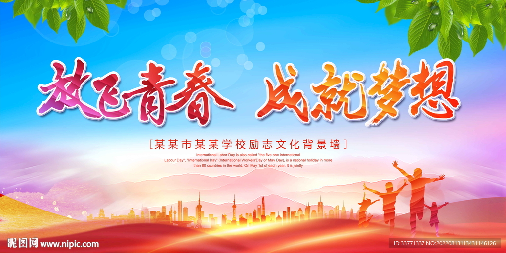 放飞青春  成就梦想