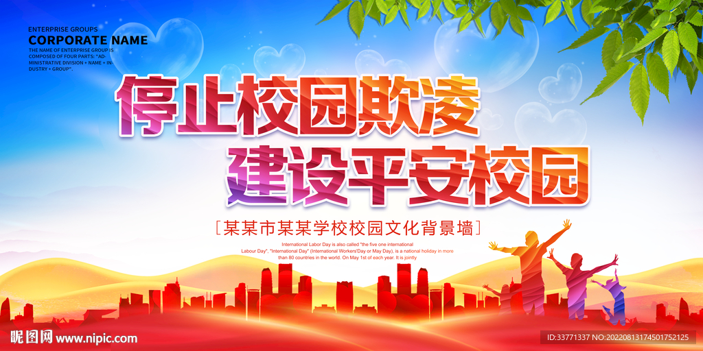 停止校园欺凌